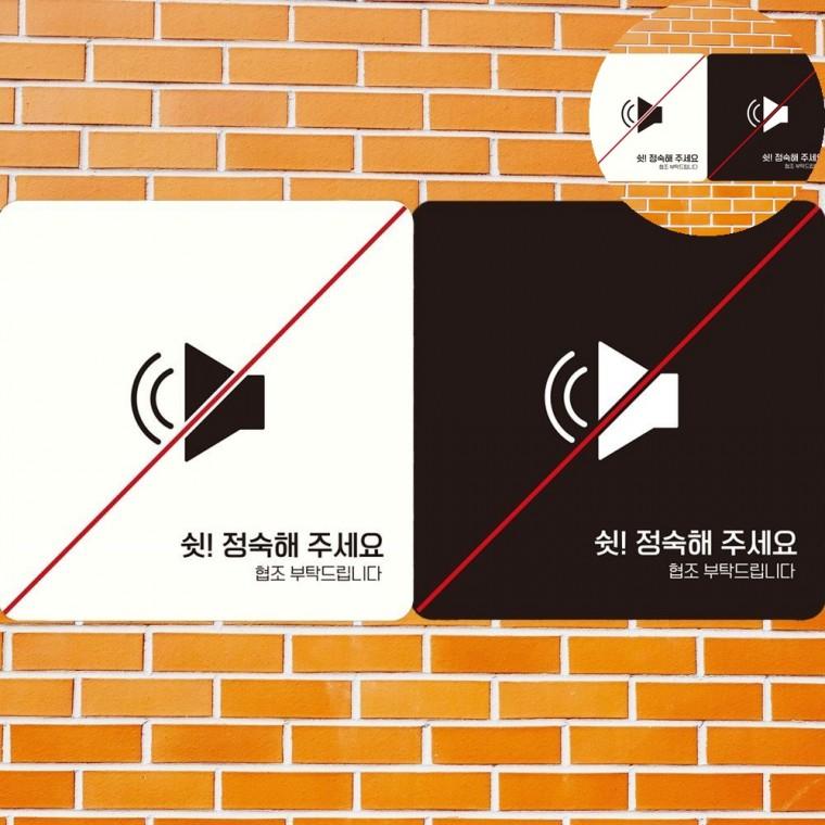 정숙해주세요 표지판18x18cm 사각표지판 만화방 부착안내판