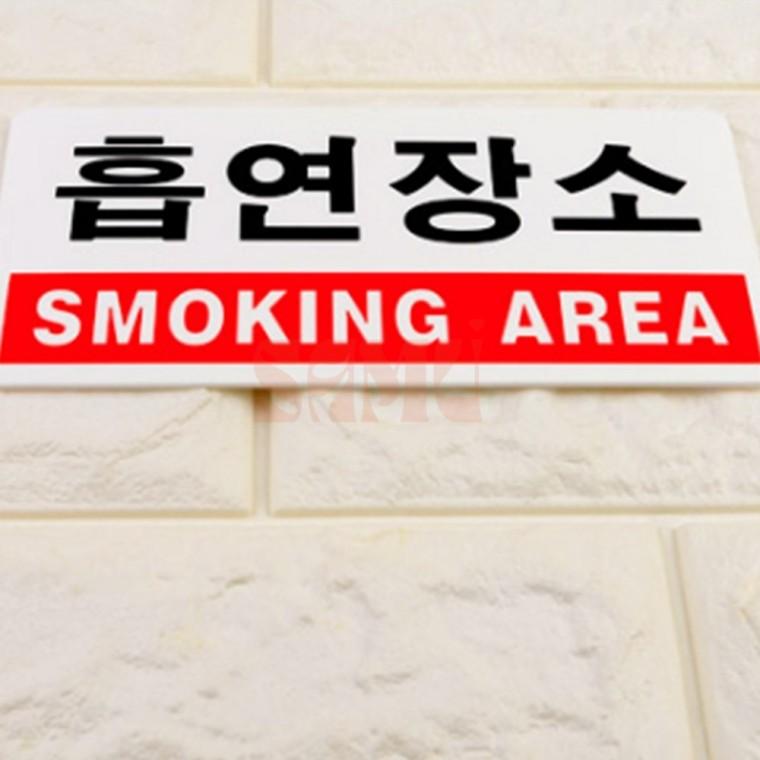 문자형 흡연구역 아크릴표지판 흡연장소.스모킹 아파트