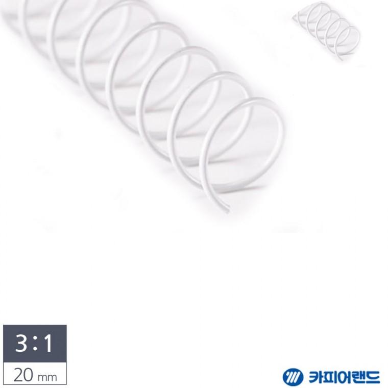 제본용 3대1 스틸 코일링 20mm 2Kg 흰색 제본기스프링 제본용스프링 스틸코일링
