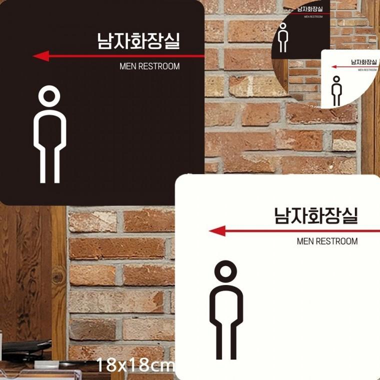 남자화장실 표지판 18x18cm 화장실안내 화장실팻말 화장실표찰