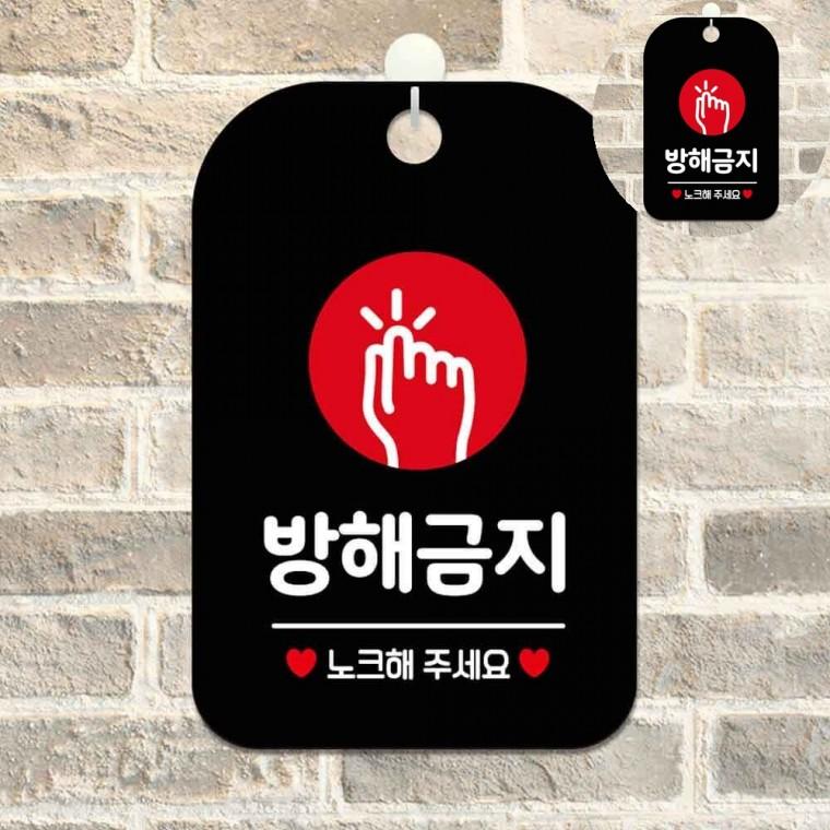 방해금지 표지판 블랙 문안내판 안내문구 문노크표지판