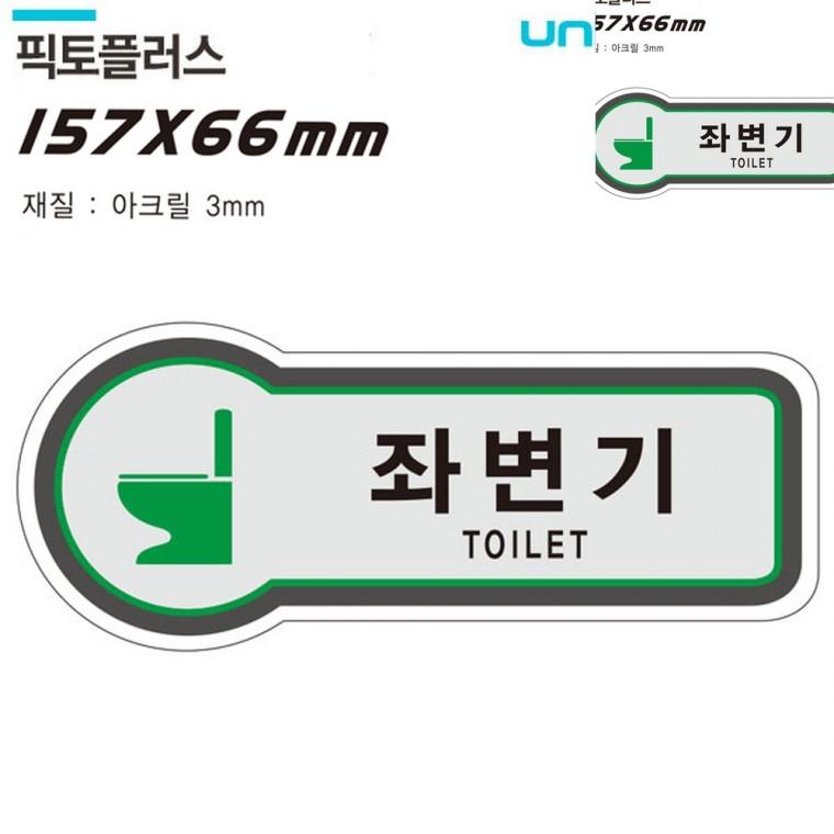 표지판 화장실 좌변기 157x66mm3t 화장실사인 화장실표지 화장실사인물