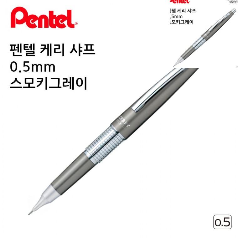 케리 샤프 스모키그레이 0.5mm 수능샤프 사무용샤프 고급샤프