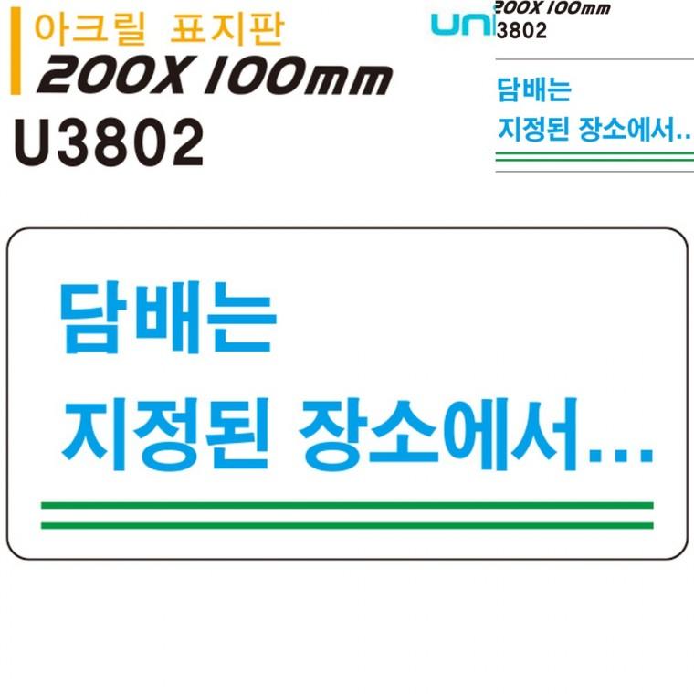 표지판 아크릴 담배는지정된장소에서 200x100mm 안내표지 흡연장소 안내표지판