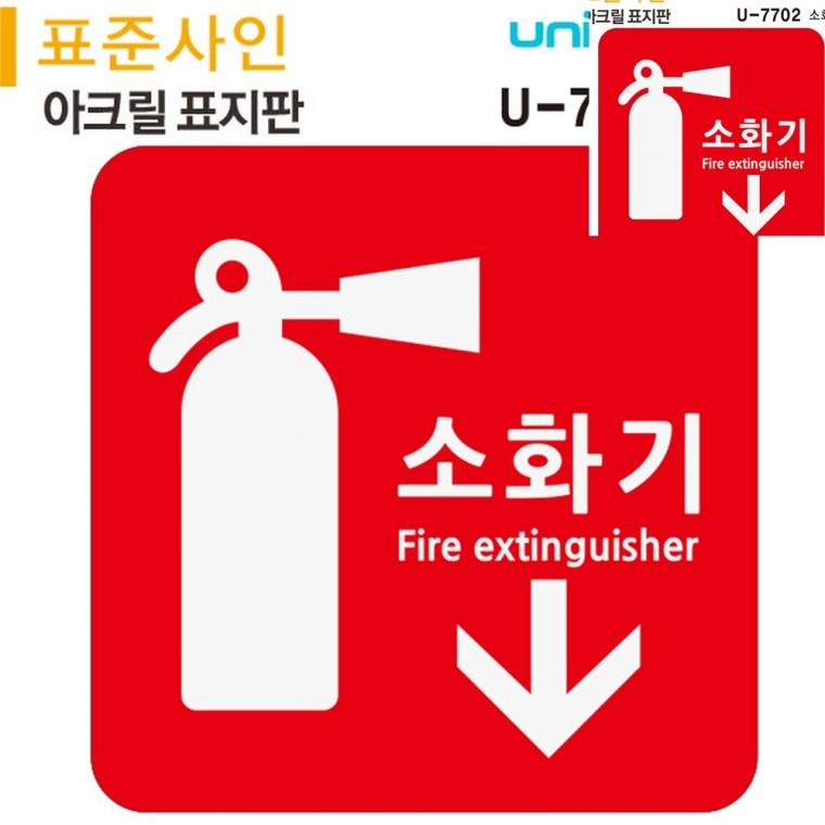표지판 아크릴 소화기 120x120mm 소화기팻말 소화기위치표지판 소화기표지