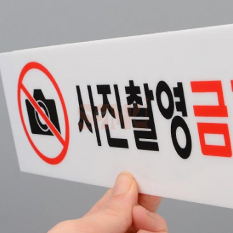 사진촬영금지 표지판 촬영금지안내판 사진촬영금지표지판