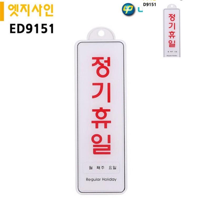 표지판 엣지사인 정기휴일 255x85mm 걸이용 정기휴일안내표지판 도어사인 정기휴무