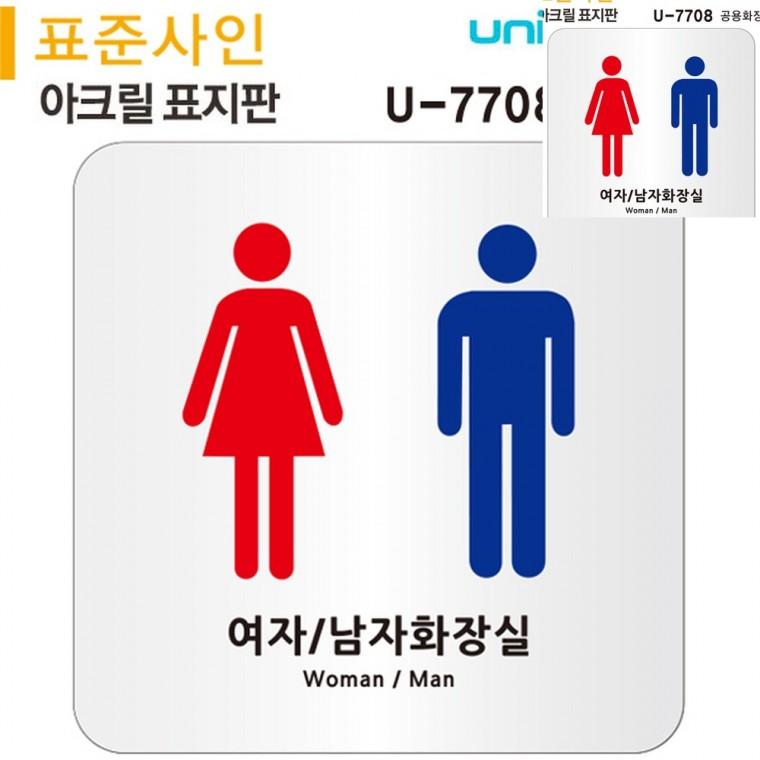 표지판 아크릴 공용화장실 120x120mm 화장실표지 화장실표시판 화장실팻말