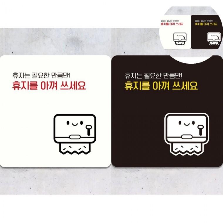 휴지를아껴쓰세요 표지판 18x18cm 화장실사인 사인보드 화장실표지