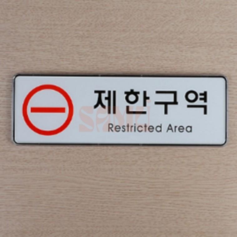 제한구역 통제구역 시스템사인 복도간판 위험표지판