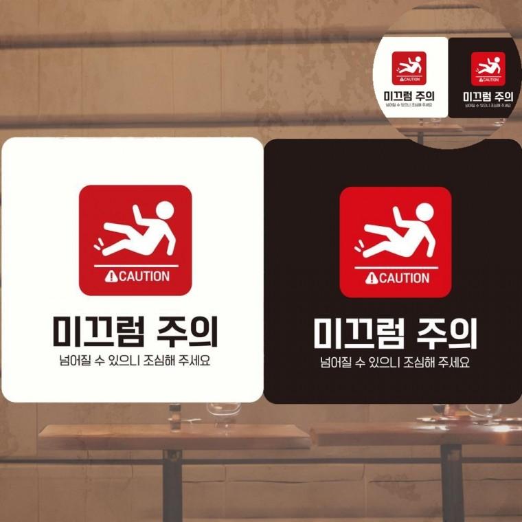 미끄럼주의 표지판 18x18cm 사인보드 미끄럼사고예방 매장표시판