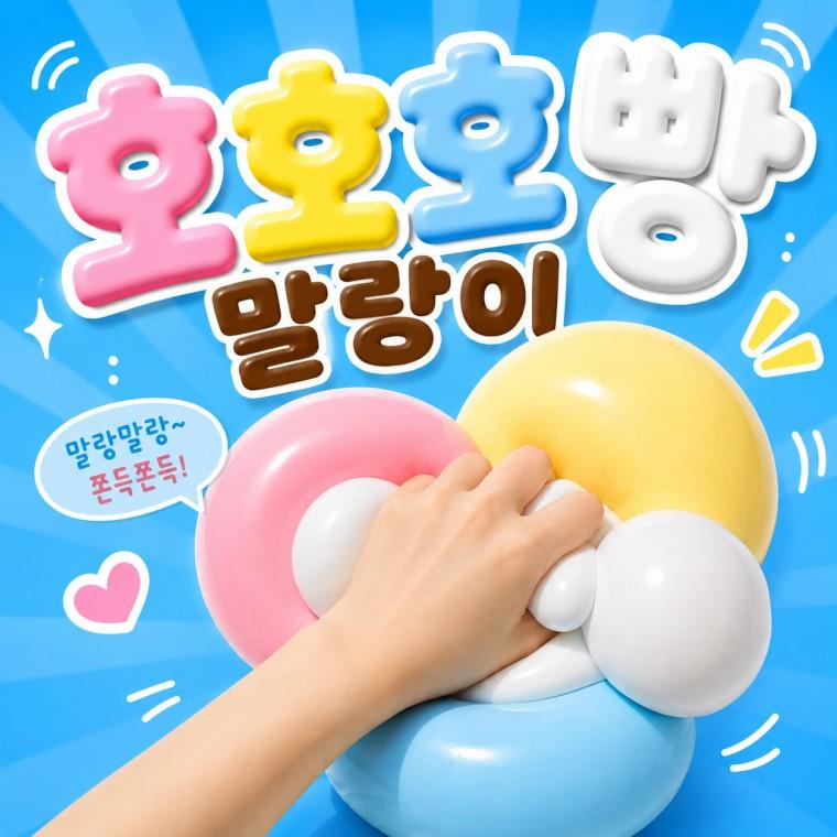 4가지 컬러 대왕 호호호빵 말랑이 버터스퀴시 왁스 말랑이 스퀴시 슬랑이 스퀴시 쫀득볼 스트레스볼 로제볼