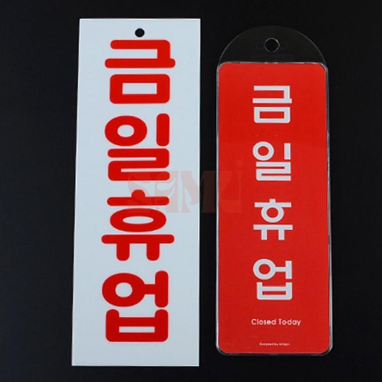 세로형 금일휴업 표지판 명찰 식당표지판