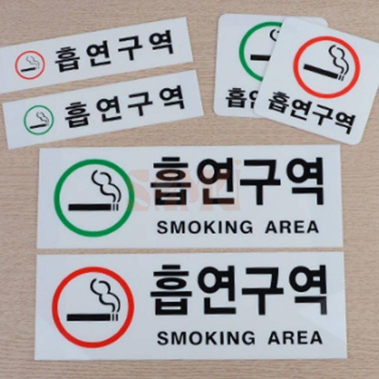 흡연구역 아크릴 표지판 야외 흡연가능장소