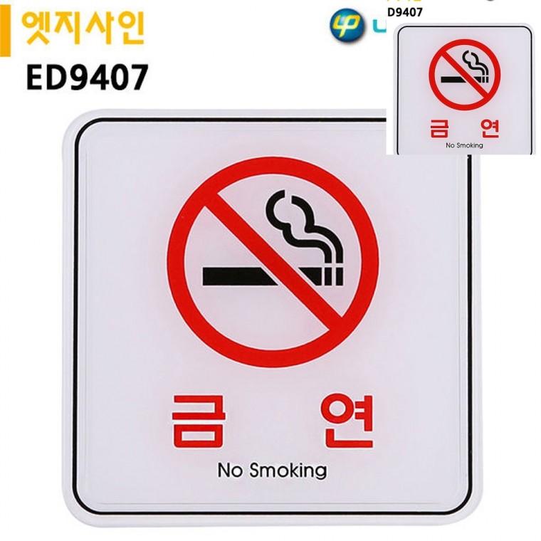 표지판 엣지사인 금연 120x120mm 금연구역 금연구역표시 금연구역표지판
