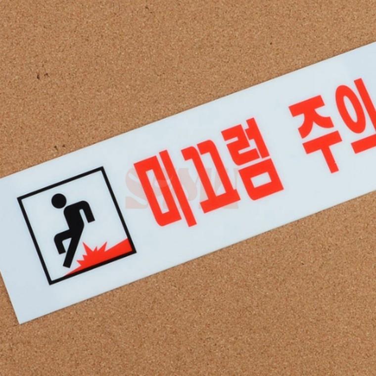 미끄럼주의 아크릴표지판 탈의실 위험표지판