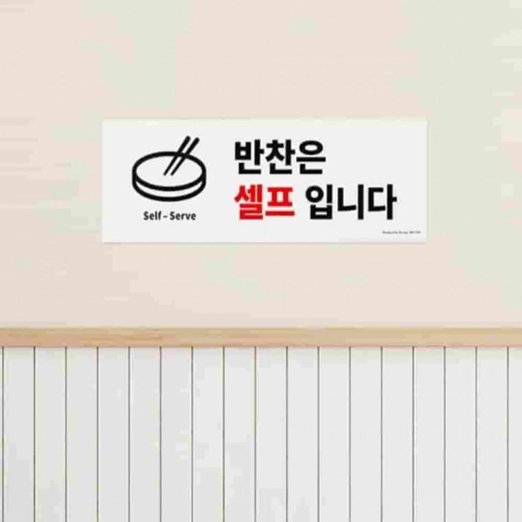 반찬은 셀프입니다 안내판 반찬셀프 식당표지판 부착형안내판 인테리어사인 포맥스판