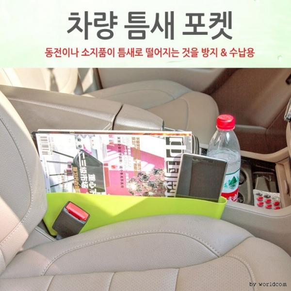 월드온 시트틈새포켓 차량포켓 차량틈새포켓 수납함