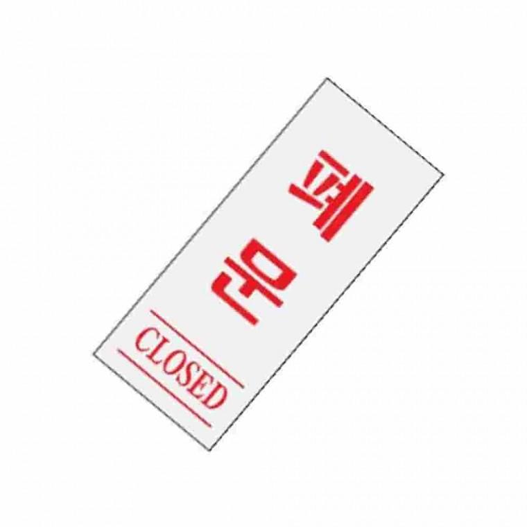 사인-폐문 유리문스티커 폐문안내 출입문표시 도어사인