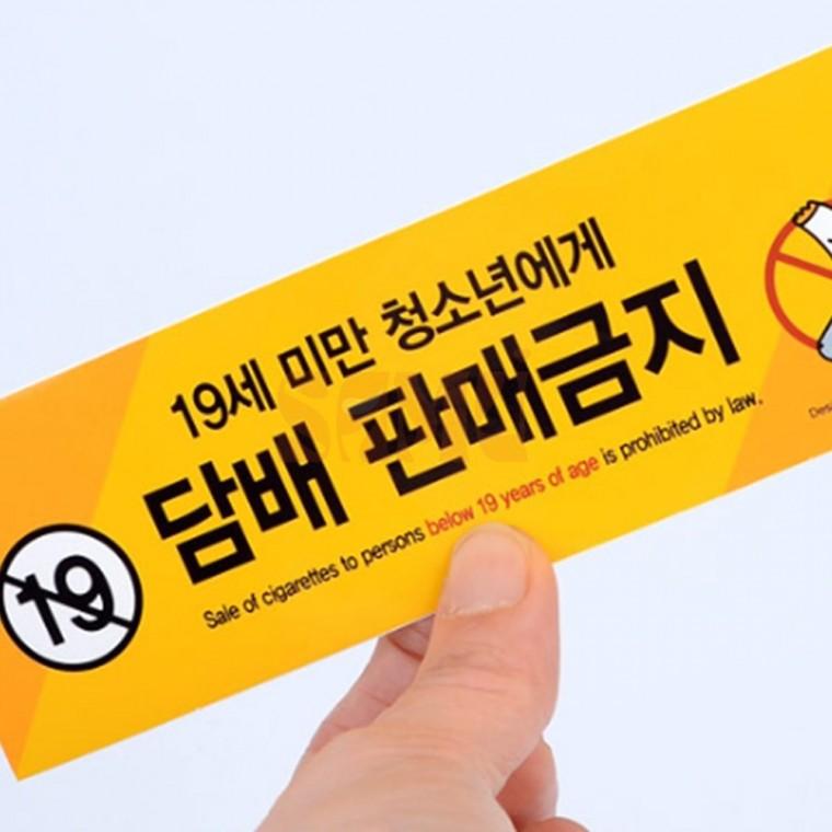 청소년 담배 판매금지 스티커 주의스티커 경고사인