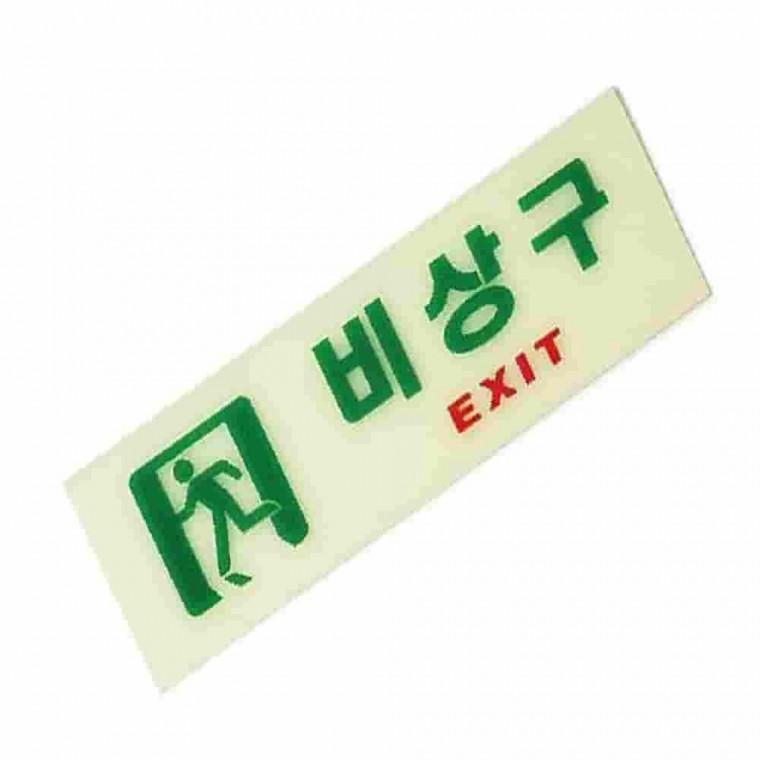 비상구표찰 축광표지판 축광판 피난유도선 피난유도표지