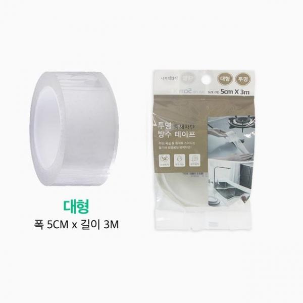 틈새차단 투명 방수테이프 (대형) 5cm x 3m