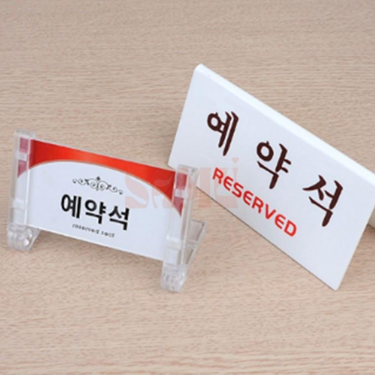 테이블 예약석 표지판 양면용스탠드 오픈선물