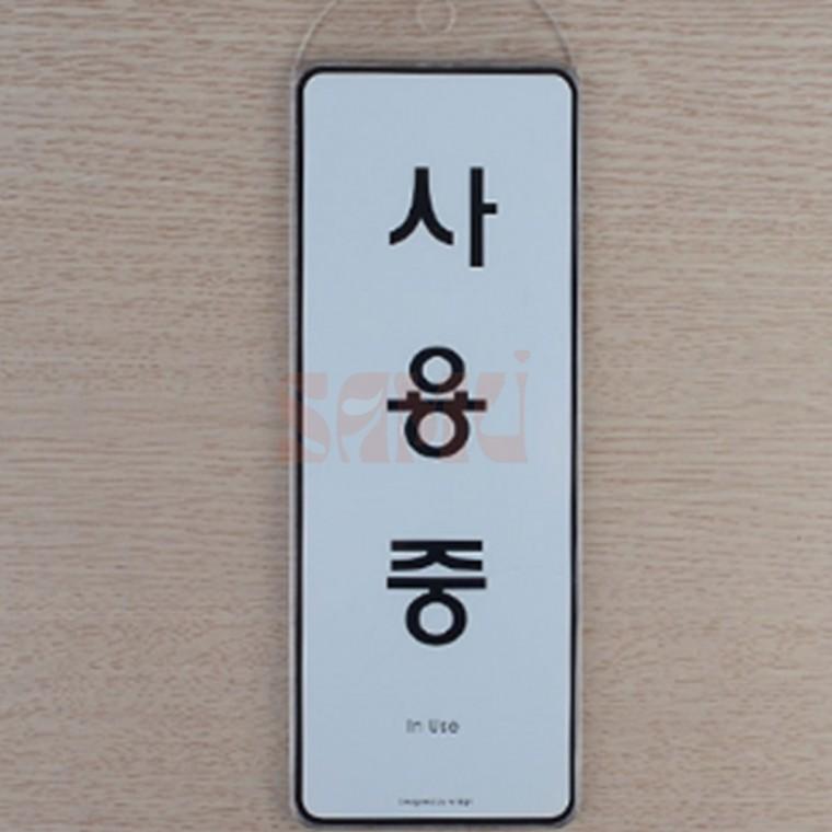 사용중 표지판 사용중팻말 식사중