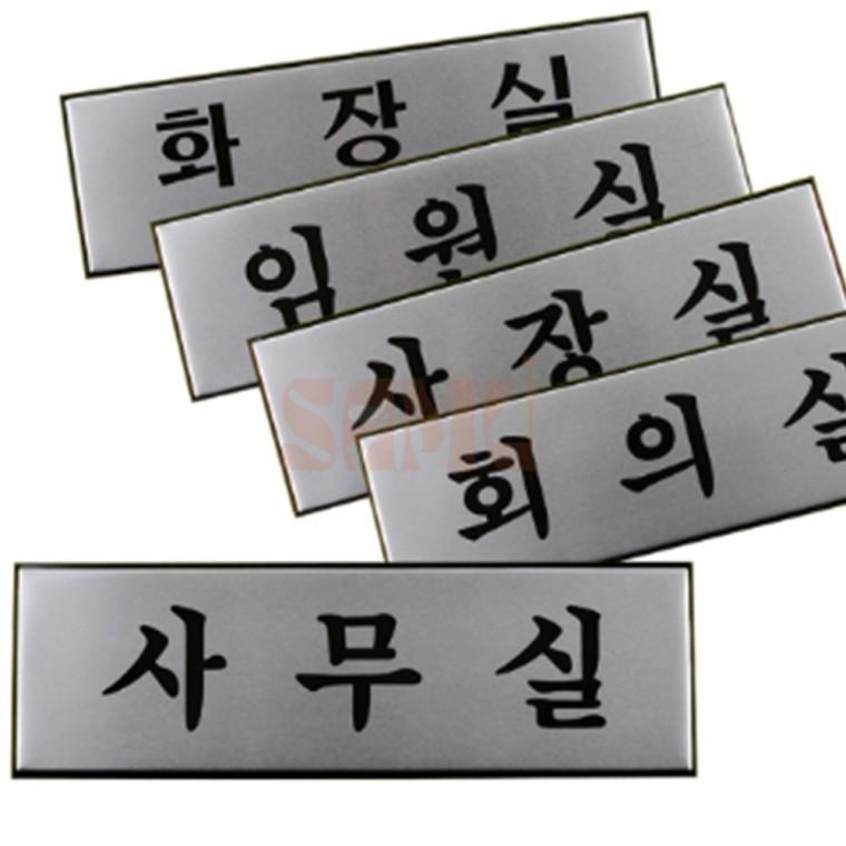 알루미늄 사내 표지판 대 실내표찰 녹슬지않는표지판