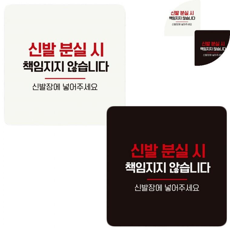 정사각 안내판 18x18cm 신발분실주의안내문구 매장신발분실경고문 식당신발분실표지판