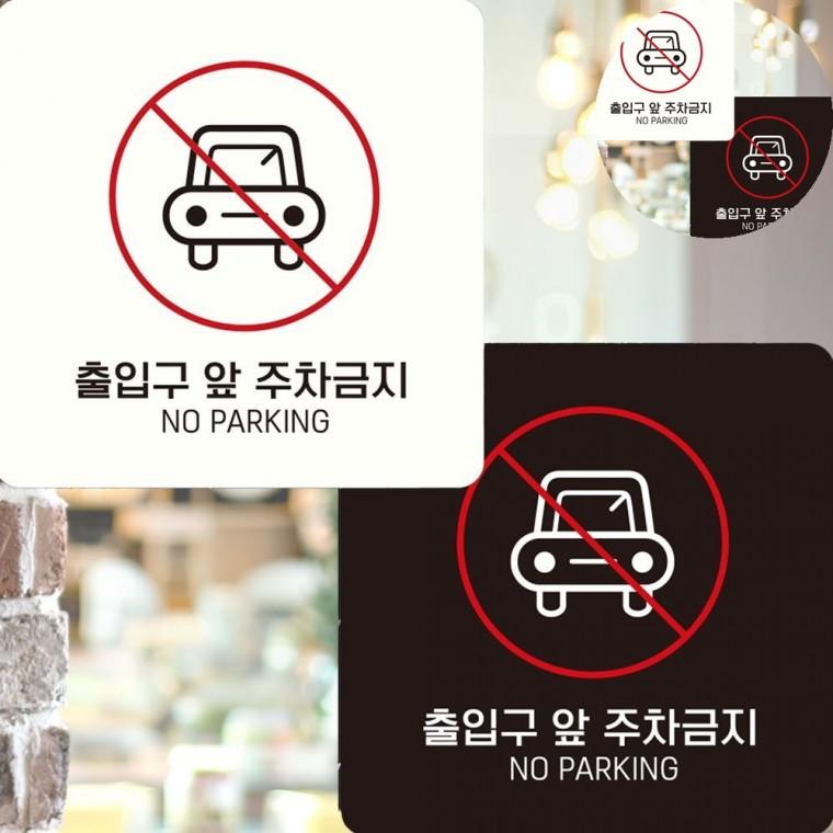 출입구앞주차금지 표지판 15x15cm 주차금지판 경고표지 주정차금지표지판