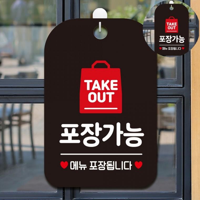 포장배달됩니다 표지판 블랙 부착식식당입구안내판 포장됩니다표지판 음식점포장가능문구