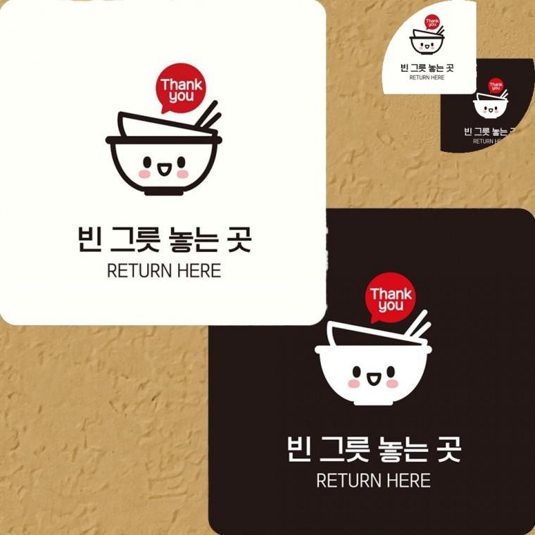 빈그릇놓는곳 표지판 22x22cm 현판 아크릴표지판식당 카페안내판