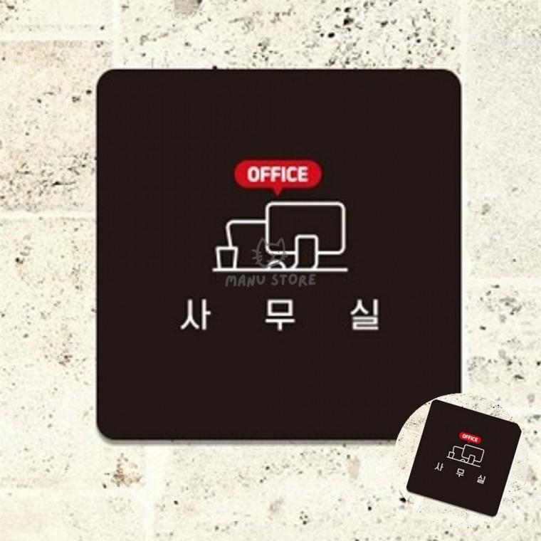 출입문표지판 부서표지판 사무실표지판 사무실안내판 휴게실표지판 사무실 표지판18x18cm