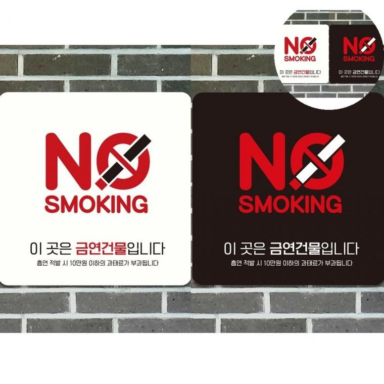 노스모킹 표지판 18x18cm 금연표지 금연표지판 금연구역안내판