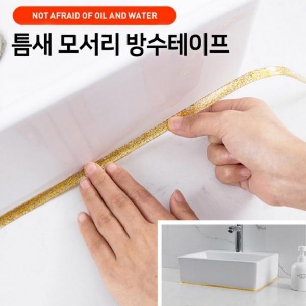간편시공 틈새 모서리 방수테이프 줄눈 테이프 욕실 화장실 사무실 방안 지져분한 모서리 테이프 손쉬운 시
