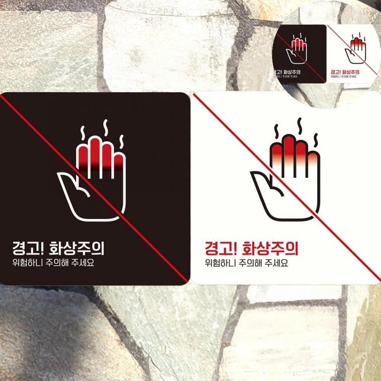 고온주의 표지판 18x18cm 고온경고 위험경고 화상주의스티커