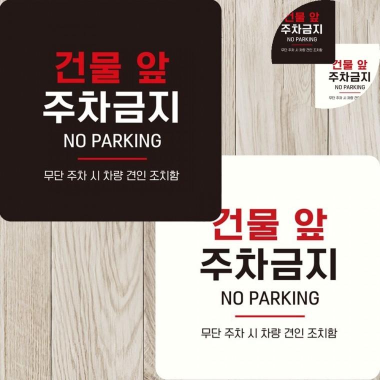 건물앞주차금지 표지판 15x15cm 안내입간판 외부차량주차금지표지판 주차금지문구