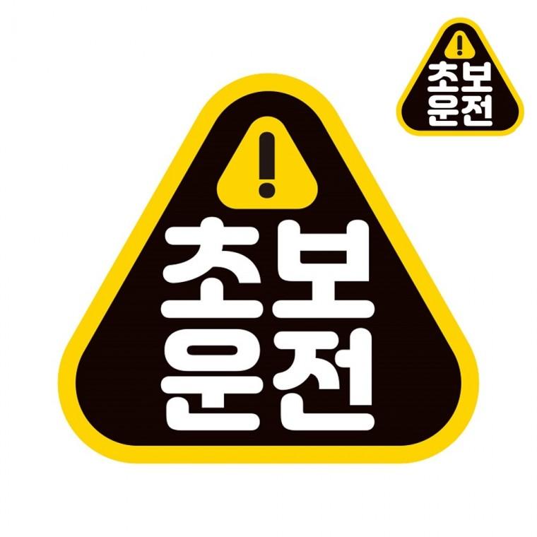 자동차스티커 14x13cm 도로주행연습스티커탈부착 도로주행연습스티커 차량자석스티커