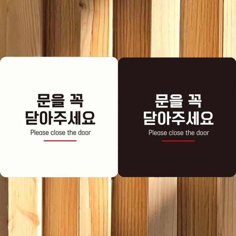 안내표지판 안내문구 문을꼭닫아주세요7 부착형정 사각안내판 알림판
