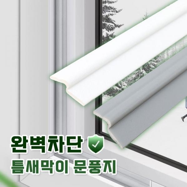 완벽차단 2M 틈새막이 문풍지(2color) 방음 방풍 샷시