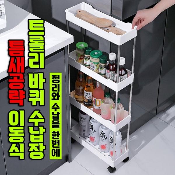 틈새공략 이동식 트롤리 바퀴 수납장 (2컬러 3단 4단) 냉장고 주방 세탁실 정리함