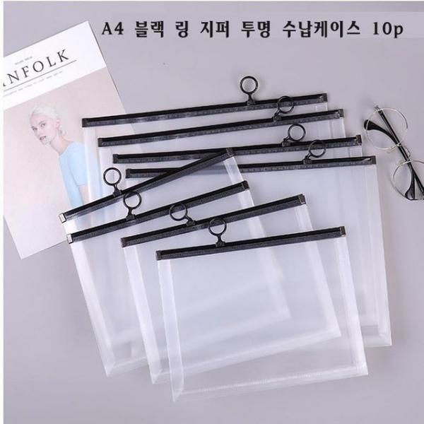 A4 블랙 링 지퍼 투명 수납케이스 10P세트