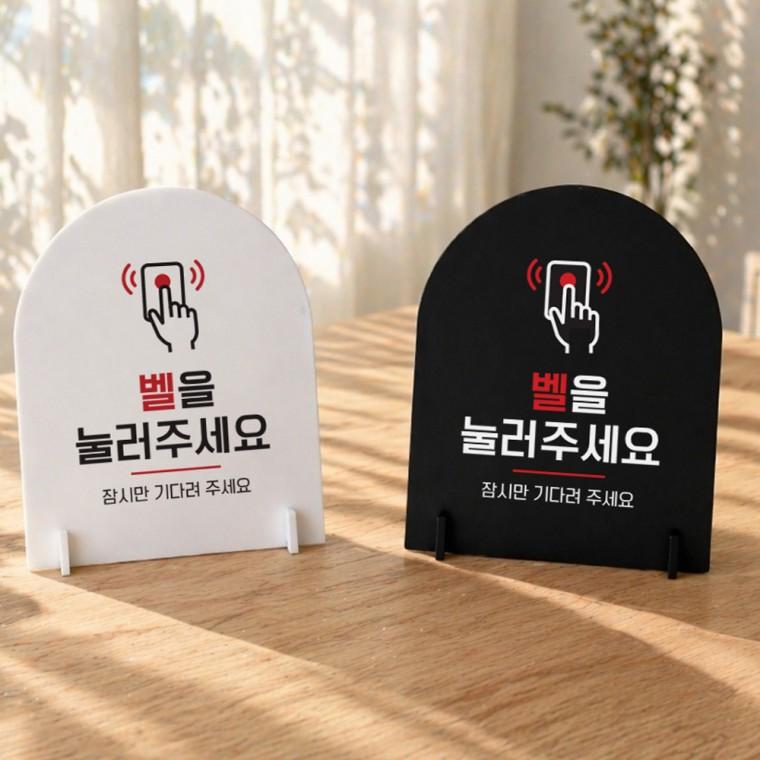 벨을눌러주세요 잠시만 스탠드 안내판 포맥스 매장알림판 아치형 대 200x250mm