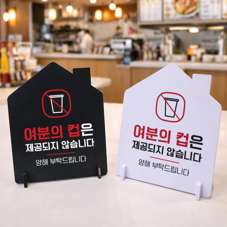 여분의컵은제공불가 스탠드 안내판 포맥스 매장알림판 하우스형 대 200x250mm
