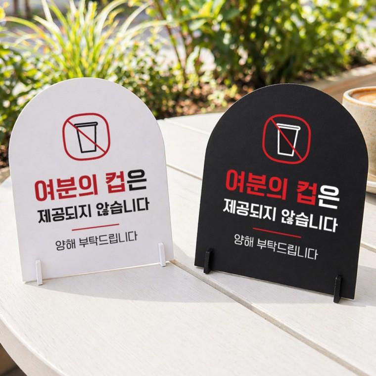 여분의컵은제공불가 스탠드 안내판 포맥스 매장알림판 아치형 대 200x250mm