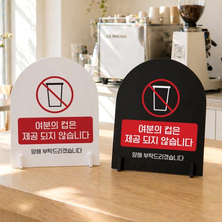 여분컵은제공되지않습니다 스탠드 안내판 포맥스 매장알림판 아치형 대 200x250mm