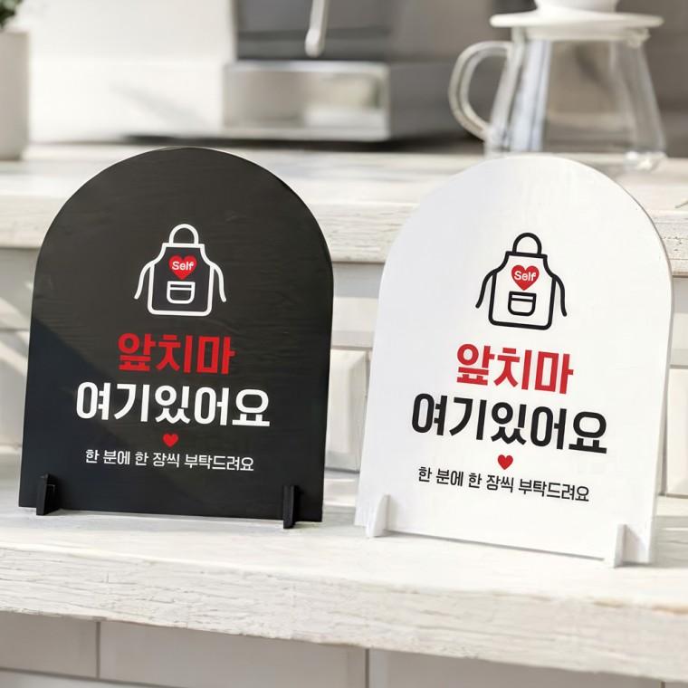 앞치마여기있어요 스탠드 안내판 포맥스 매장알림판 아치형 대 200x250mm