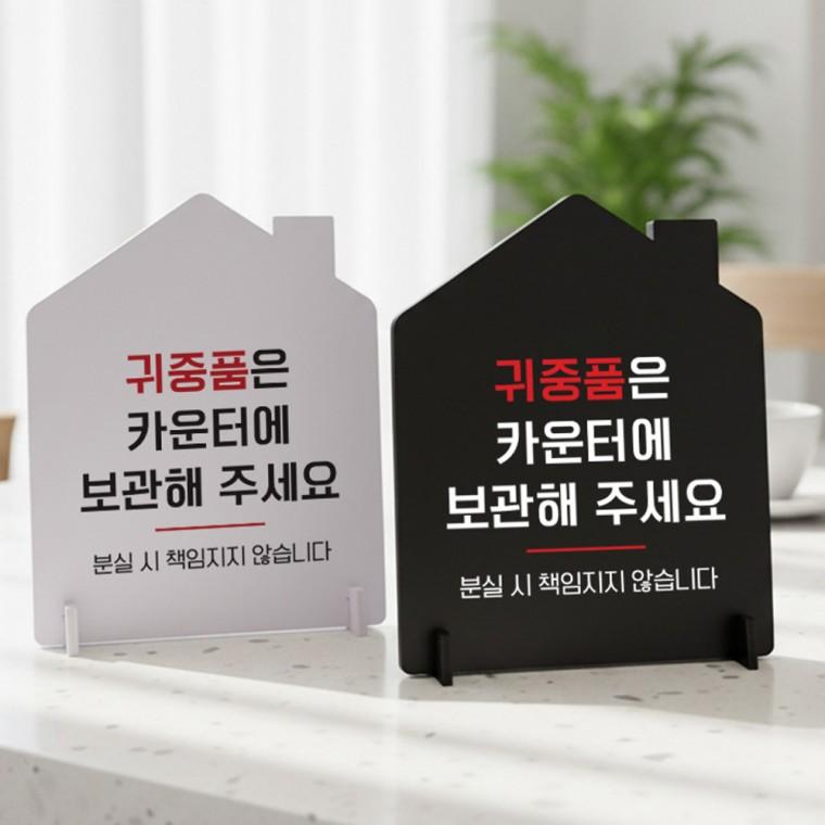 귀중품은카운터보관 스탠드 안내판 포맥스 매장알림판 하우스형 대 200x250mm