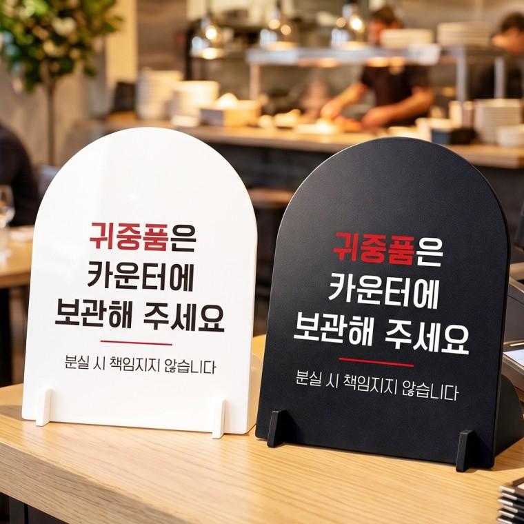 귀중품은카운터보관 스탠드 안내판 포맥스 매장알림판 아치형 대 200x250mm